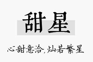 甜星名字的寓意及含义