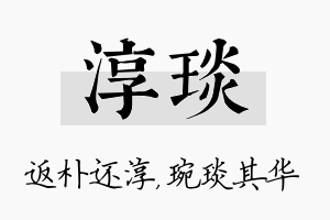 淳琰名字的寓意及含义