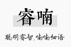 睿喃名字的寓意及含义