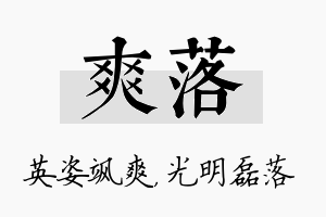 爽落名字的寓意及含义