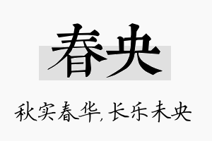 春央名字的寓意及含义