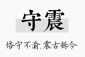 守震名字的寓意及含义