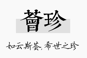 荟珍名字的寓意及含义