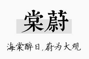 棠蔚名字的寓意及含义