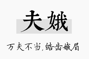 夫娥名字的寓意及含义