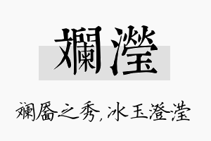 斓滢名字的寓意及含义