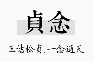 贞念名字的寓意及含义