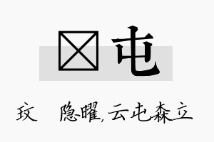 玟屯名字的寓意及含义