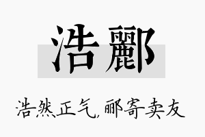 浩郦名字的寓意及含义