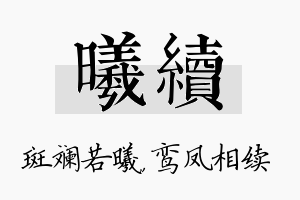 曦续名字的寓意及含义