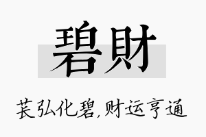 碧财名字的寓意及含义