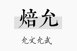 焙允名字的寓意及含义