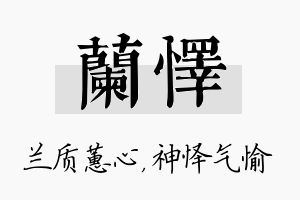 兰怿名字的寓意及含义