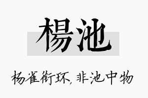 杨池名字的寓意及含义