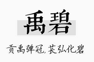 禹碧名字的寓意及含义