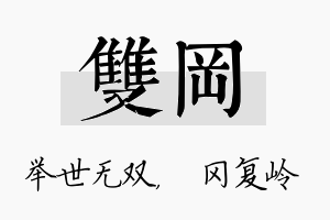 双冈名字的寓意及含义