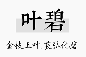 叶碧名字的寓意及含义