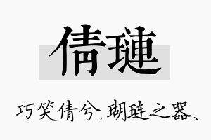 倩琏名字的寓意及含义