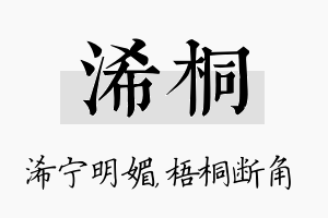 浠桐名字的寓意及含义