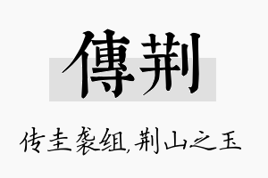 传荆名字的寓意及含义