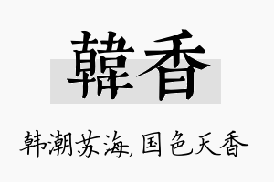 韩香名字的寓意及含义