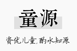 童源名字的寓意及含义