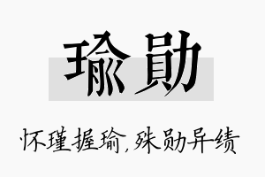 瑜勋名字的寓意及含义