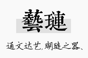 艺琏名字的寓意及含义