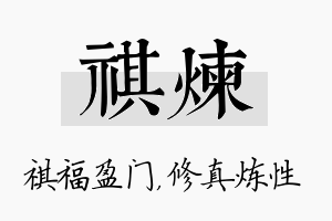 祺炼名字的寓意及含义