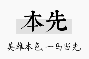 本先名字的寓意及含义