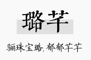 璐芊名字的寓意及含义