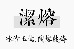 洁熔名字的寓意及含义