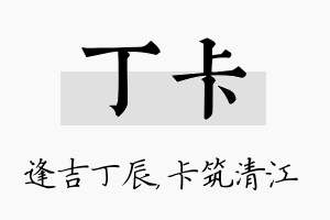 丁卡名字的寓意及含义