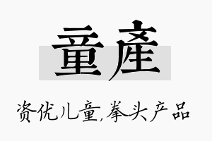 童产名字的寓意及含义