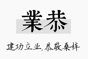 业恭名字的寓意及含义