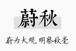 蔚秋名字的寓意及含义