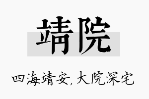 靖院名字的寓意及含义