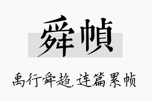 舜帧名字的寓意及含义