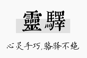 灵驿名字的寓意及含义