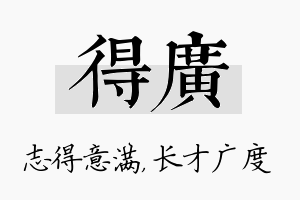 得广名字的寓意及含义