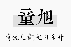 童旭名字的寓意及含义