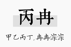 丙冉名字的寓意及含义