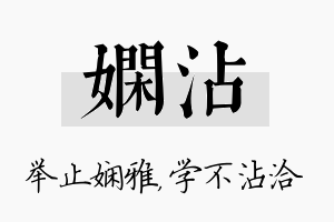 娴沾名字的寓意及含义