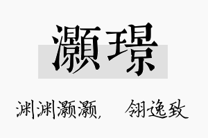 灏璟名字的寓意及含义