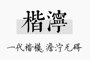 楷泞名字的寓意及含义