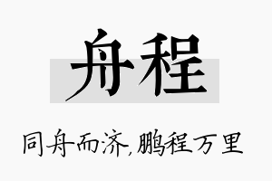 舟程名字的寓意及含义