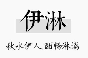 伊淋名字的寓意及含义