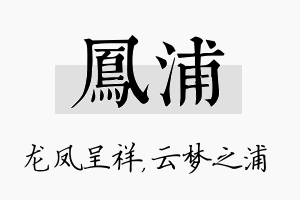 凤浦名字的寓意及含义