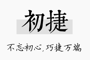 初捷名字的寓意及含义