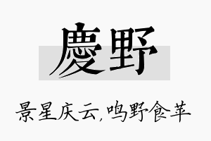 庆野名字的寓意及含义